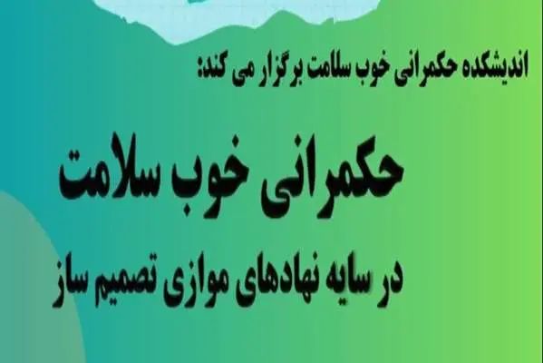 مباحثه و گفتگوی مجازی با عنوان  حکمرانی خوب سلامت در سایه نهادهای موازی تصمیم ساز